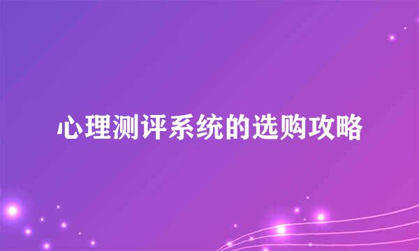 心理测评系统的选购攻略