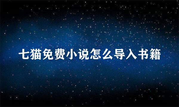 七猫免费小说怎么导入书籍