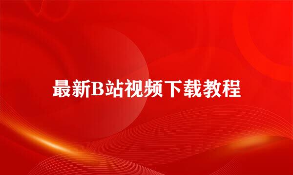 最新B站视频下载教程