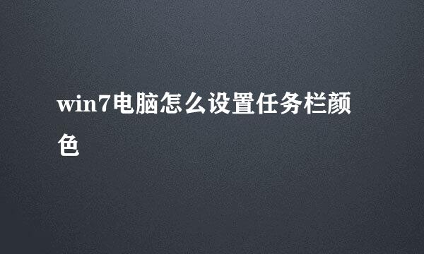 win7电脑怎么设置任务栏颜色