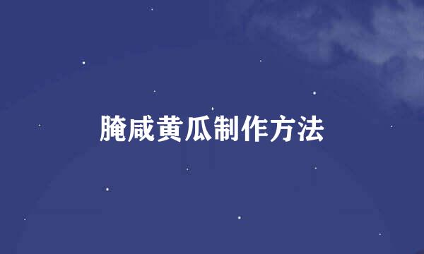 腌咸黄瓜制作方法