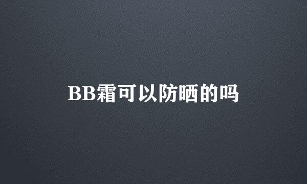 BB霜可以防晒的吗