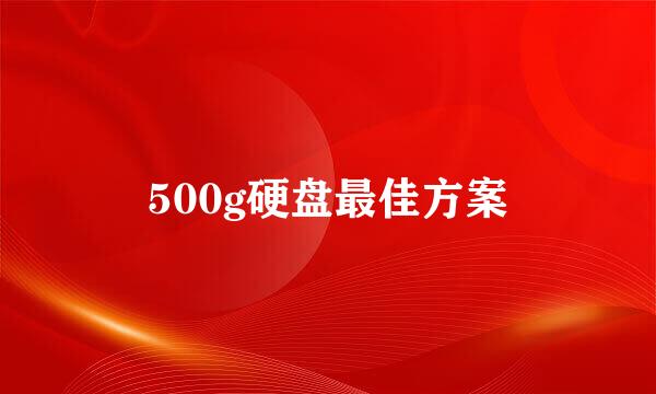 500g硬盘最佳方案