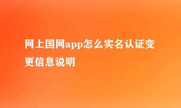 网上国网app怎么实名认证变更信息说明