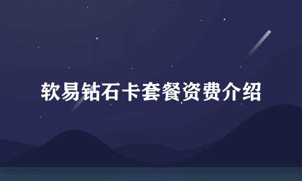 软易钻石卡套餐资费介绍