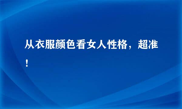 从衣服颜色看女人性格，超准！
