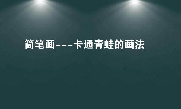 简笔画---卡通青蛙的画法