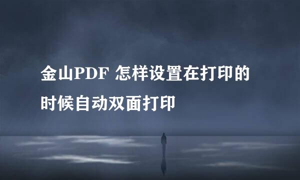 金山PDF 怎样设置在打印的时候自动双面打印