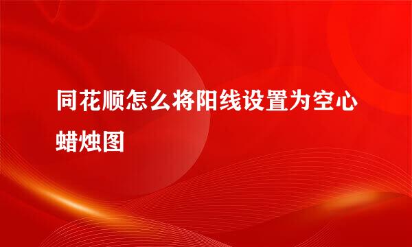 同花顺怎么将阳线设置为空心蜡烛图