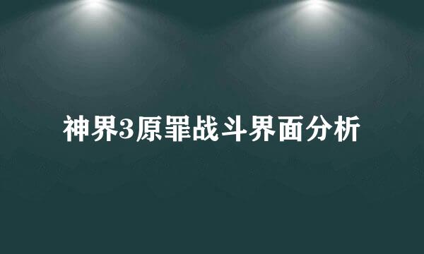 神界3原罪战斗界面分析