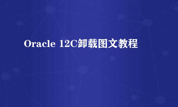 Oracle 12C卸载图文教程