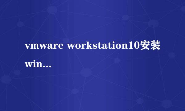 vmware workstation10安装win10教程