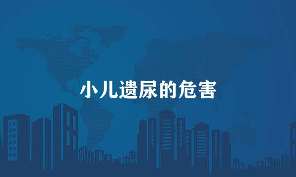 小儿遗尿的危害