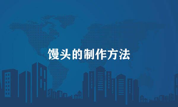 馒头的制作方法