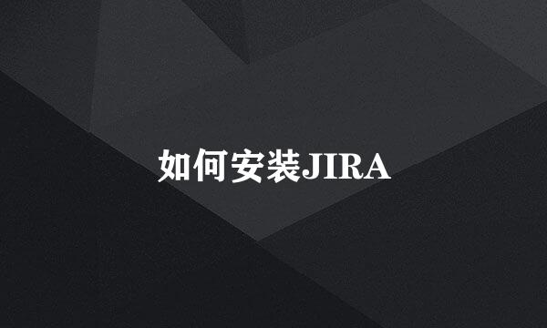 如何安装JIRA