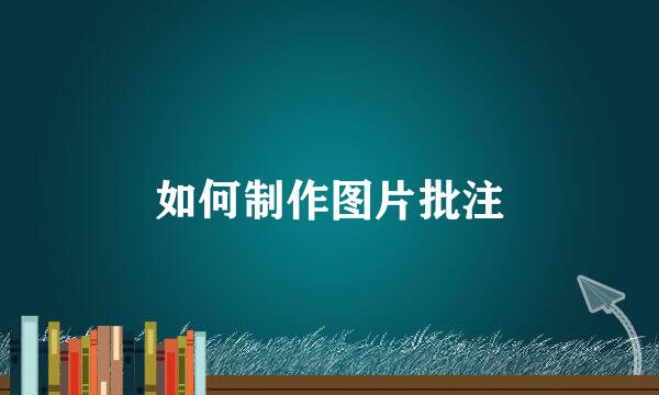 如何制作图片批注