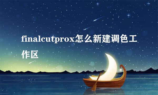 finalcutprox怎么新建调色工作区