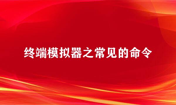 终端模拟器之常见的命令
