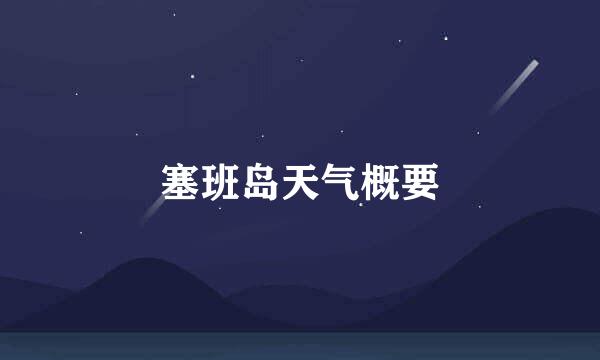 塞班岛天气概要