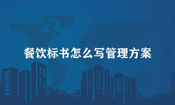 餐饮标书怎么写管理方案
