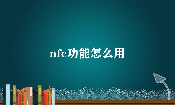 nfc功能怎么用