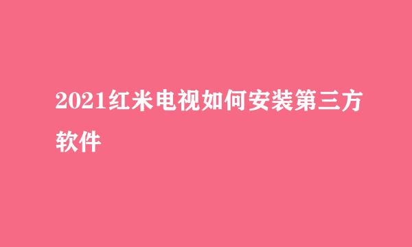2021红米电视如何安装第三方软件