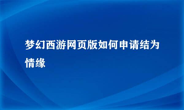 梦幻西游网页版如何申请结为情缘