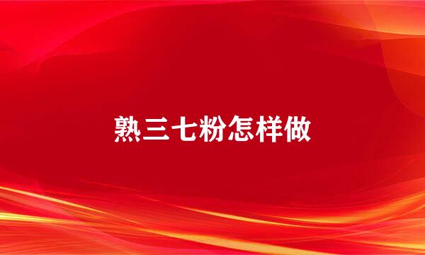 熟三七粉怎样做