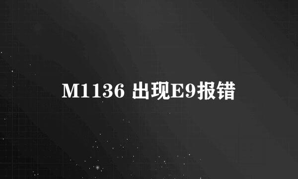 M1136 出现E9报错