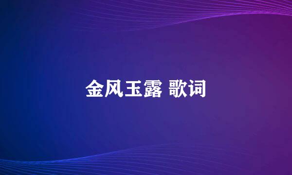 金风玉露 歌词