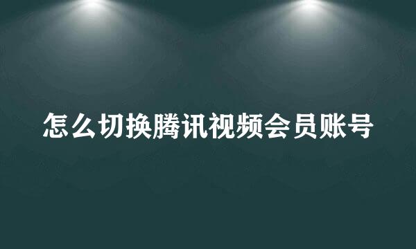 怎么切换腾讯视频会员账号