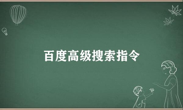 百度高级搜索指令