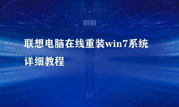 联想电脑在线重装win7系统详细教程