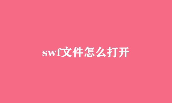 swf文件怎么打开