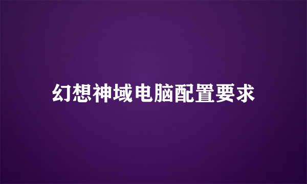 幻想神域电脑配置要求