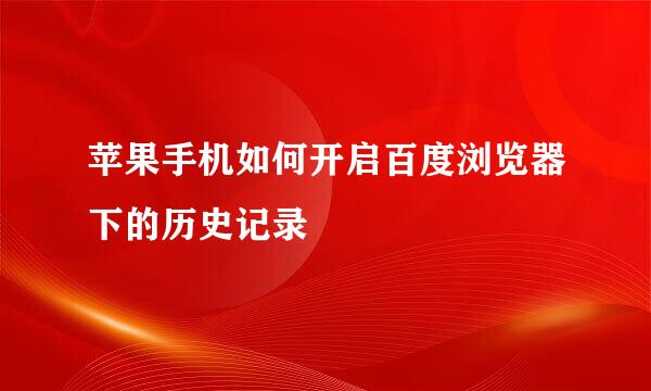 苹果手机如何开启百度浏览器下的历史记录