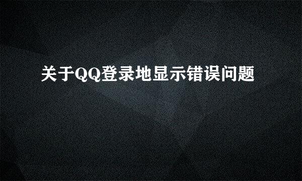 关于QQ登录地显示错误问题
