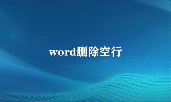 word删除空行