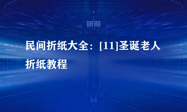 民间折纸大全：[11]圣诞老人折纸教程