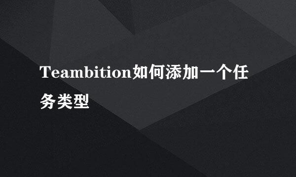 Teambition如何添加一个任务类型