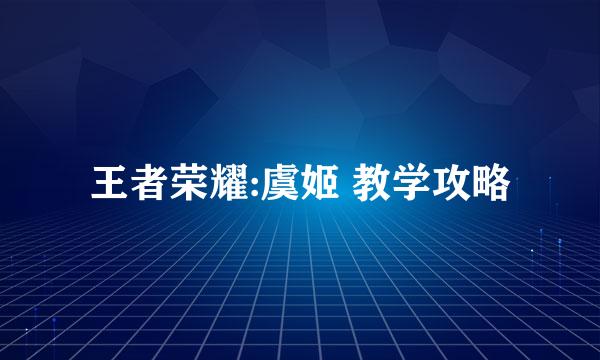 王者荣耀:虞姬 教学攻略