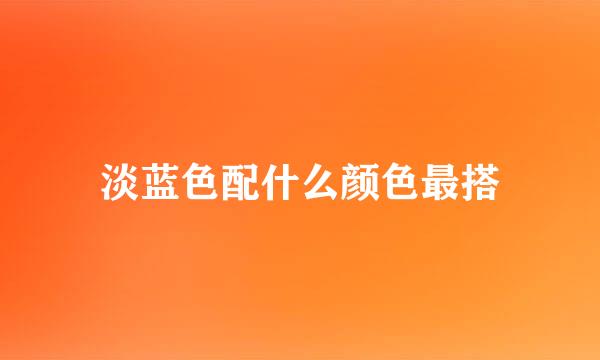 淡蓝色配什么颜色最搭