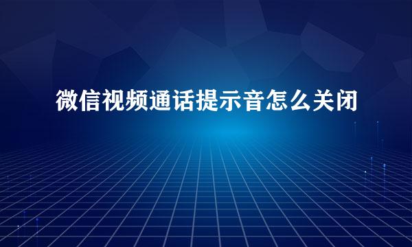 微信视频通话提示音怎么关闭