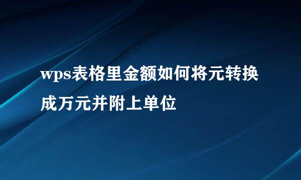wps表格里金额如何将元转换成万元并附上单位