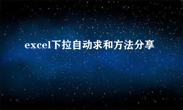 excel下拉自动求和方法分享