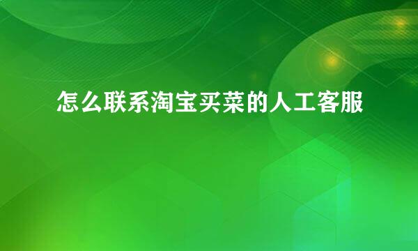 怎么联系淘宝买菜的人工客服