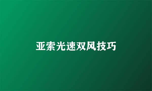 亚索光速双风技巧
