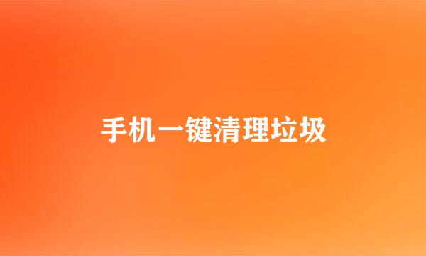 手机一键清理垃圾