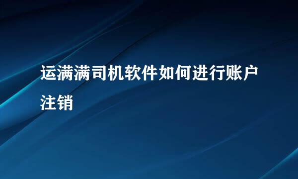 运满满司机软件如何进行账户注销