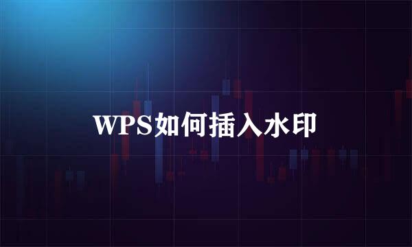 WPS如何插入水印
